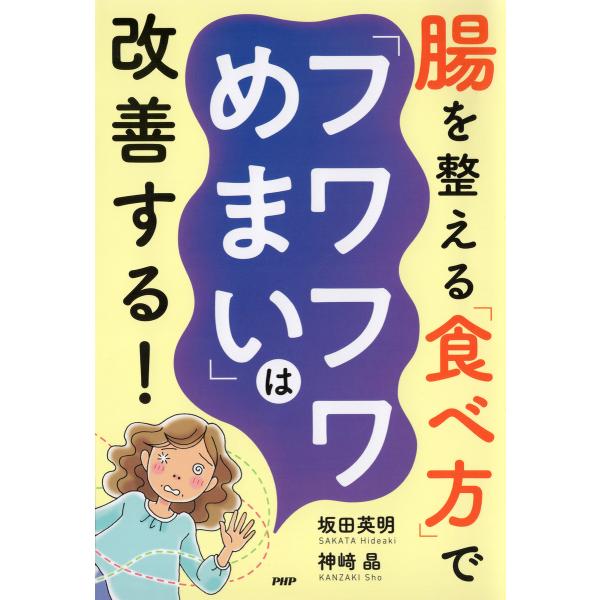 腸を整える「食べ方」で「フワフワめまい」は改善する! 電子書籍版 / 坂田英明(著)/神崎晶(著)
