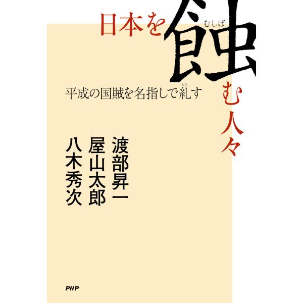 日本を蝕む人々 電子書籍版 / 渡部昇一(著)/屋山太郎(著)/八木秀次(著)