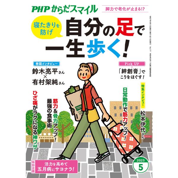 PHPからだスマイル2025年5月号 自分の足で一生歩く! 電子書籍版 / PHPからだスマイル編集...