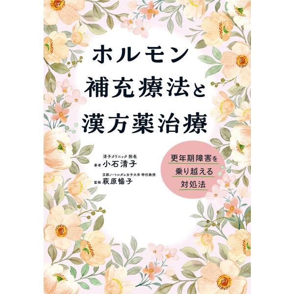 ホルモン補充療法と漢方薬治療 電子書籍版 / 小石清子(著)/萩原暢子(監修)