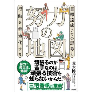 努力の地図 電子書籍版 / 荒木博行