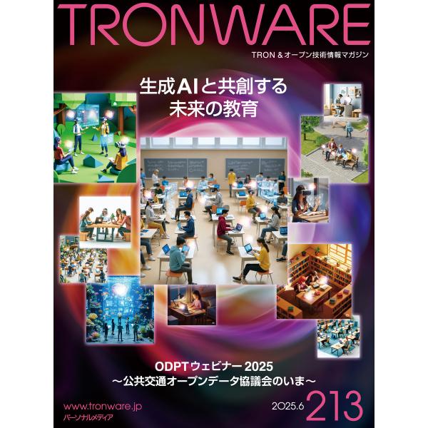 TRONWARE VOL.213 TRON &amp; オープン技術情報マガジン 電子書籍版 / 坂村健