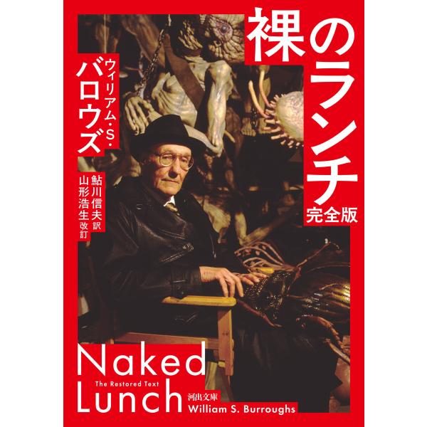 裸のランチ 完全版 電子書籍版 / ウィリアム・S・バロウズ/鮎川信夫/山形浩生