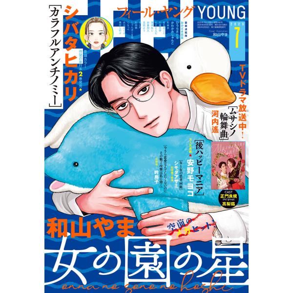 FEEL YOUNG 2025年7月号 電子書籍版 / フィール・ヤング編集部