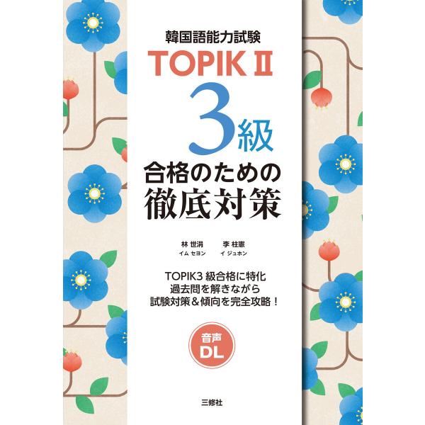 【音声DL対応】TOPIKII 3級合格のための徹底対策 電子書籍版 / 編著:林世涓 編著:李柱憲