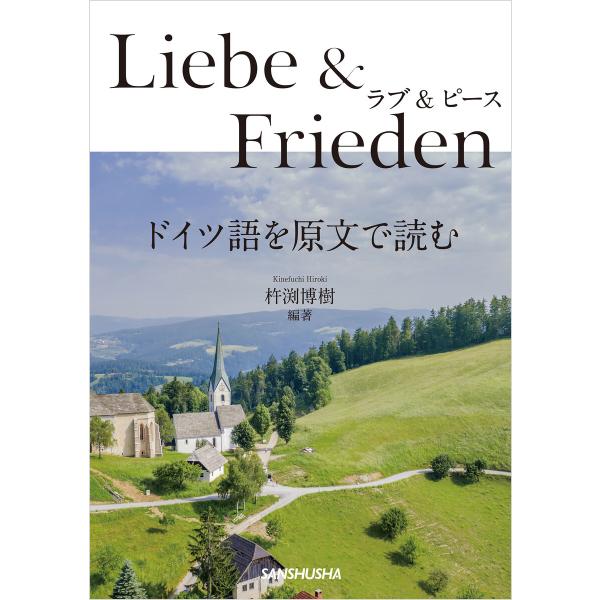 ラブ&amp;ピース ドイツ語を原文で読む 電子書籍版 / 著:杵渕博樹