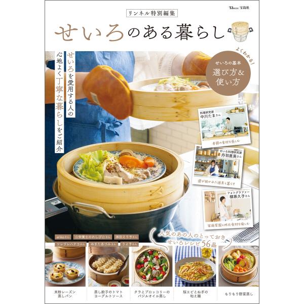 リンネル特別編集 せいろのある暮らし 電子書籍版 / 編:宝島社