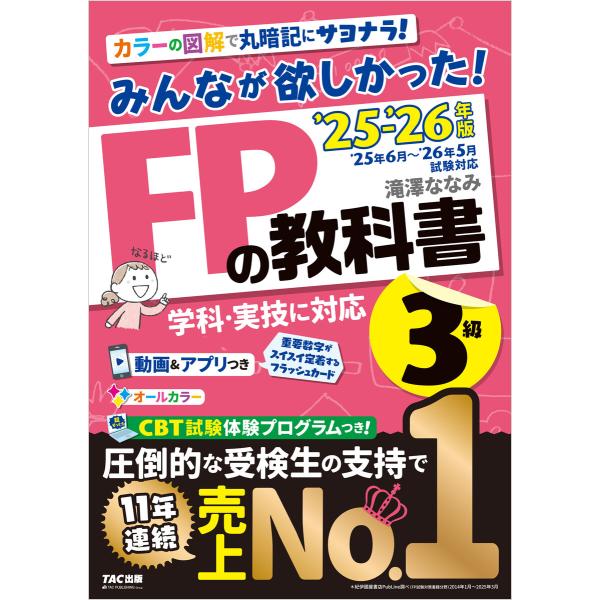 2025-2026年版 みんなが欲しかった! FPの教科書 3級 電子書籍版 / 著:滝澤ななみ