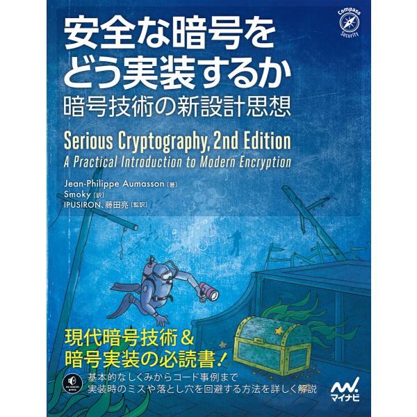 安全な暗号をどう実装するか 暗号技術の新設計思想 電子書籍版
