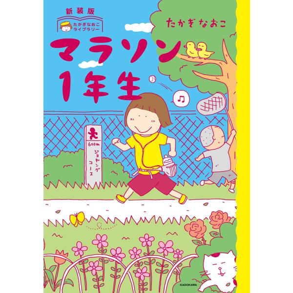新装版 たかぎなおこライブラリー マラソン1年生 電子書籍版 / 著者:たかぎなおこ
