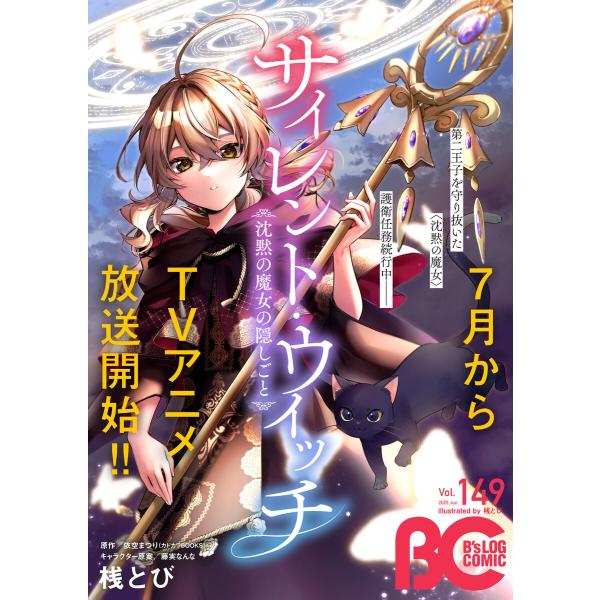 【電子版】B’s-LOG COMIC 2025 Jun. Vol.149 電子書籍版 / 編:コミッ...