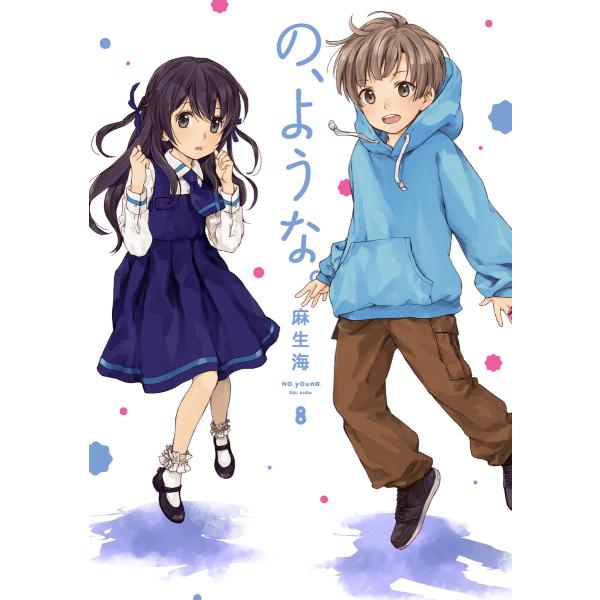 の、ような。 8巻 電子書籍版 / 麻生海