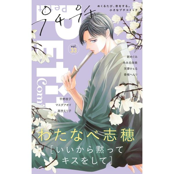 プチプチコミック vol.33 電子書籍版 / プチコミック編集部
