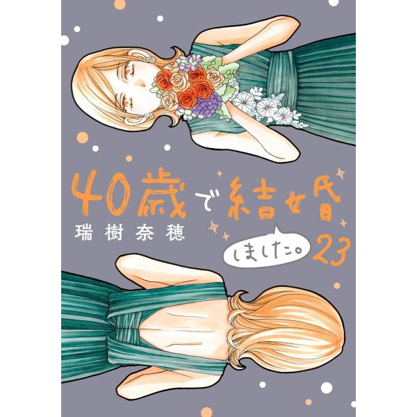 40歳で結婚しました。 (23) 電子書籍版 / 瑞樹奈穂