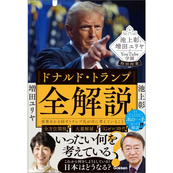 池上彰と増田ユリヤのYouTube学園特別授業 ドナルド・トランプ全解説 世界をかき回すトランプ氏が...