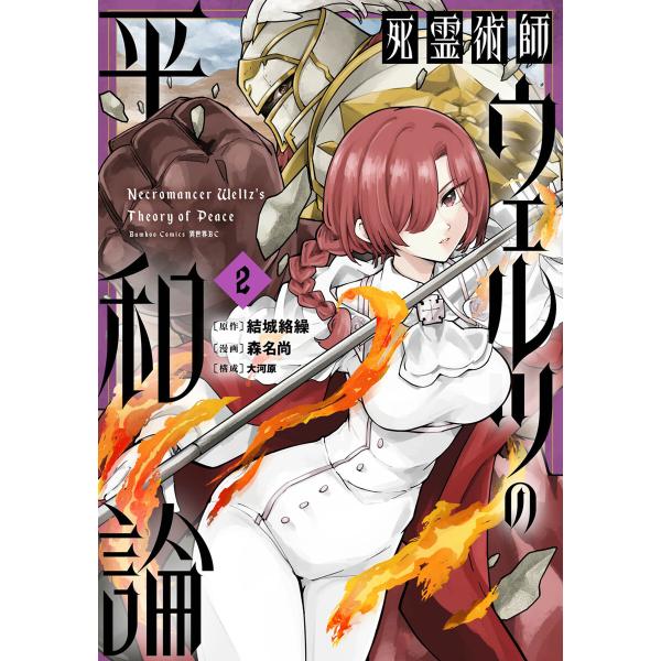 死霊術師ウェルツの平和論【電子限定特典付き】 (2) 電子書籍版 / 原作:結城絡繰 漫画:森名尚 ...