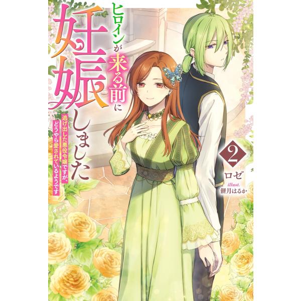 ヒロインが来る前に妊娠しました2 逃げ出した悪役令嬢ですが、どうやら愛されているようです【電子版限定...