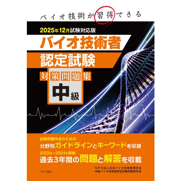 中級バイオ技術者認定試験対策問題集 2025年12月試験対応版 電子書籍版 / NPO法人バイオ技術...