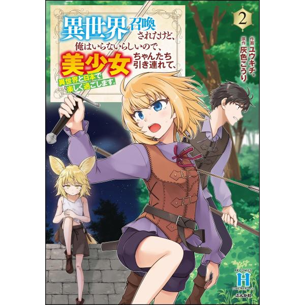 異世界召喚されたけど、俺はいらないらしいので、美少女ちゃんたち引き連れて、異世界と日本で楽しく過ごし...