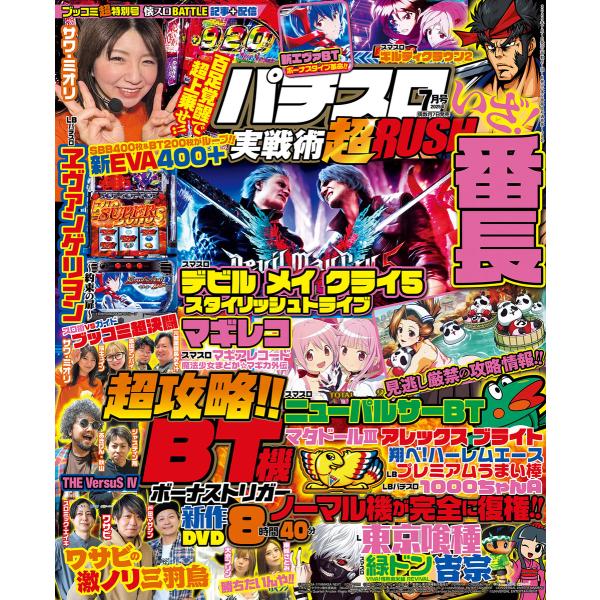 パチスロ実戦術超RUSH 2025年07月号 電子書籍版 / パチスロ実戦術編集部