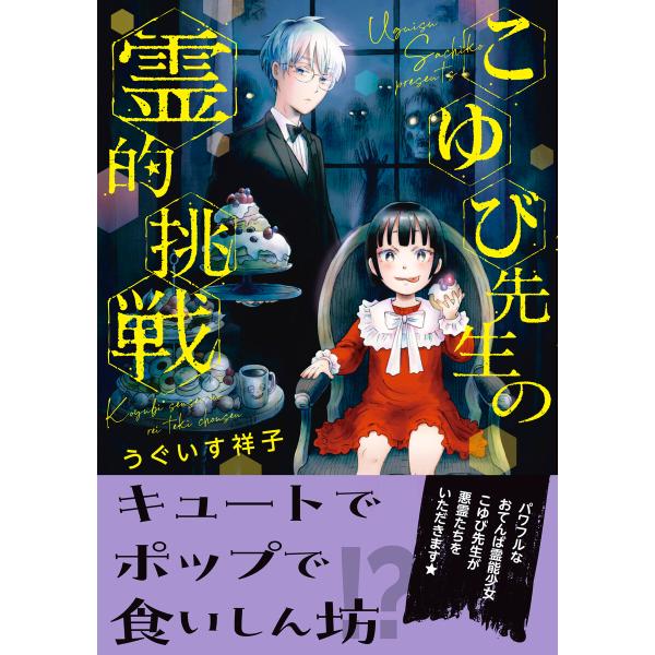 こゆび先生の霊的挑戦 電子書籍版 / うぐいす 祥子
