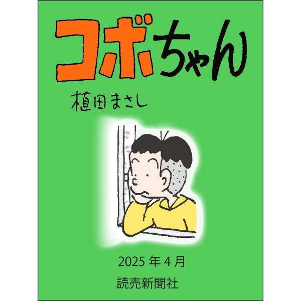 コボちゃん 2025年4月 電子書籍版 / 植田まさし
