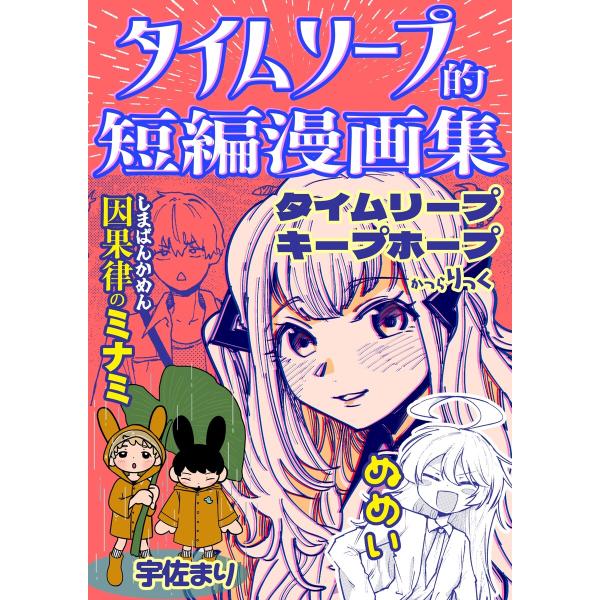タイムリーフ?的短編漫画集 1 電子書籍版 / かつらりっく/宇佐まり/しまぱんかめん/ぬめい