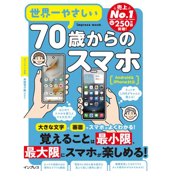 世界一やさしい70歳からのスマホ Android&amp;iPhone対応 電子書籍版 / TEKIKAKU