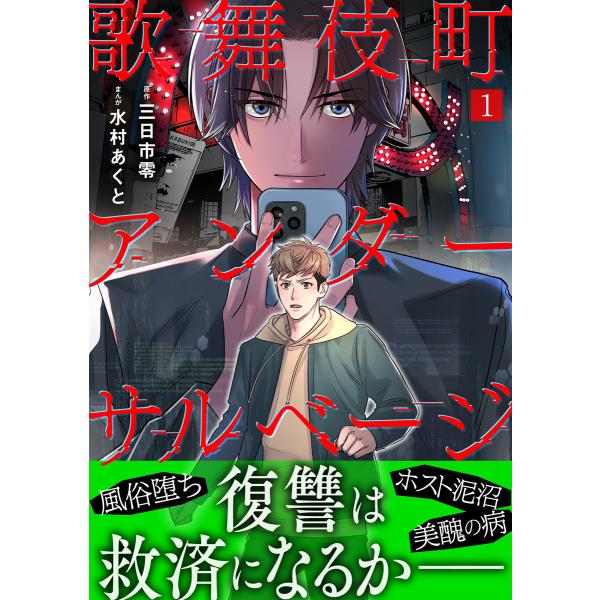 歌舞伎町アンダーサルベージ(1) 電子書籍版 / 三日市零(原作)/水村あくと(作画)