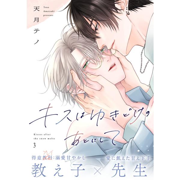キスはゆきどけのあとにして(3) 電子書籍版 / 天月テノ(著)