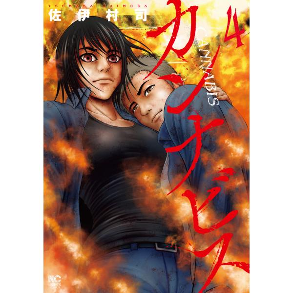 カンナビス 4 電子書籍版 / 著:佐伊村司