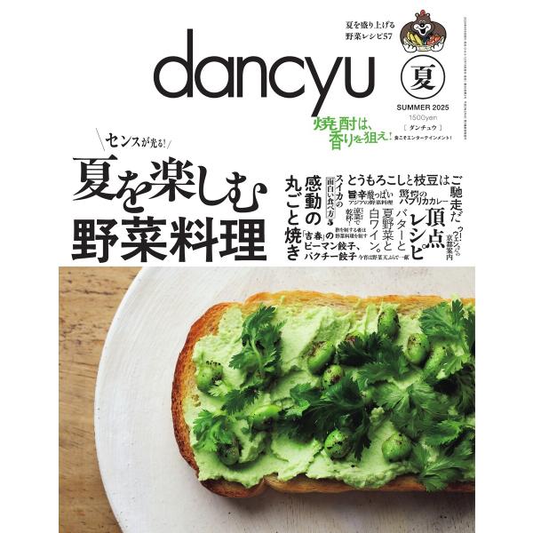 dancyu 2025年夏号 電子書籍版 / dancyu編集部