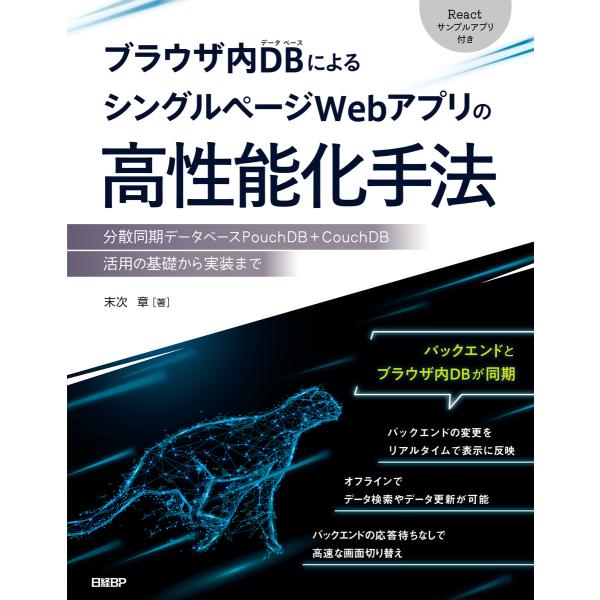 ブラウザ内DBによるシングルページWebアプリの高性能化手法 電子書籍版 / 著:末次章