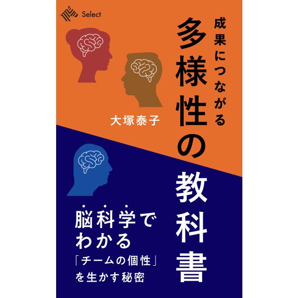 成果につながる「多様性」の教科書 電子書籍版 / 著:大塚泰子