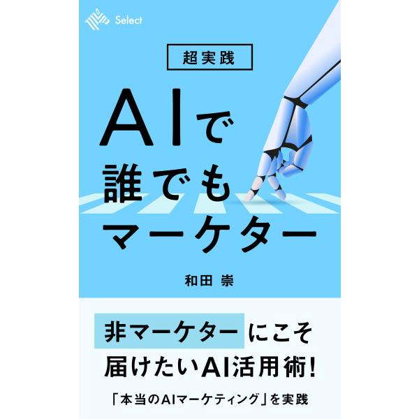 超実践 AIで誰でもマーケター 電子書籍版 / 著:和田崇