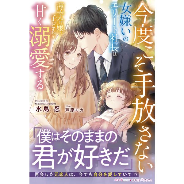 今度こそ手放さない〜女嫌いのエリート社長は薄幸令嬢と子どもを甘く溺愛する〜 電子書籍版 / 水島忍/...