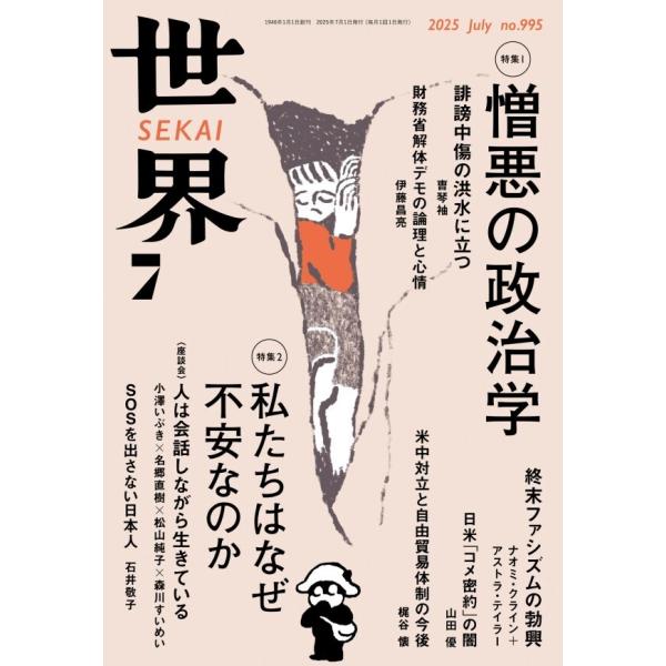 世界2025年7月号 電子書籍版 / 岩波書店『世界』編集部(編)