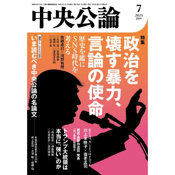 中央公論2025年7月号 電子書籍版 / 中央公論編集部 編