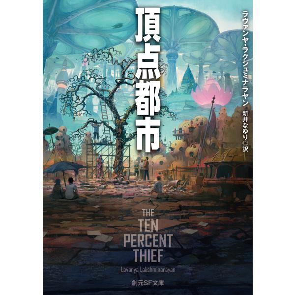 頂点都市 電子書籍版 / ラヴァンヤ・ラクシュミナラヤン(著)/新井なゆり(訳)