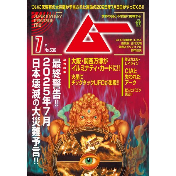 ムー 2025年7月号 電子書籍版 / ムー編集部