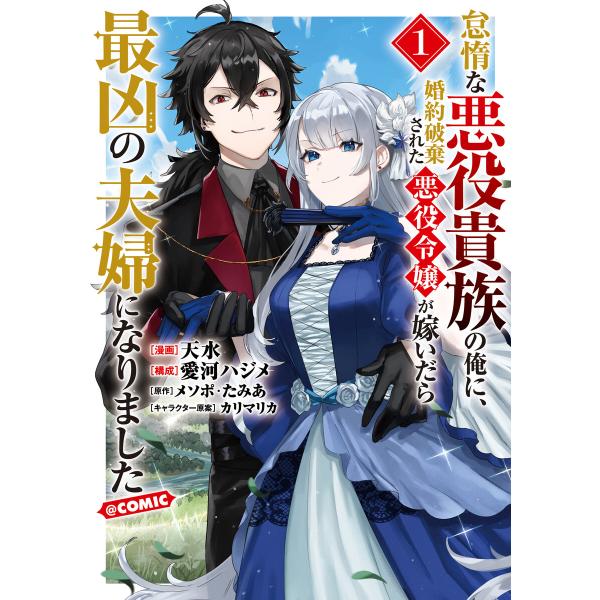 怠惰な悪役貴族の俺に、婚約破棄された悪役令嬢が嫁いだら最凶の夫婦になりました@COMIC 第1巻 電...