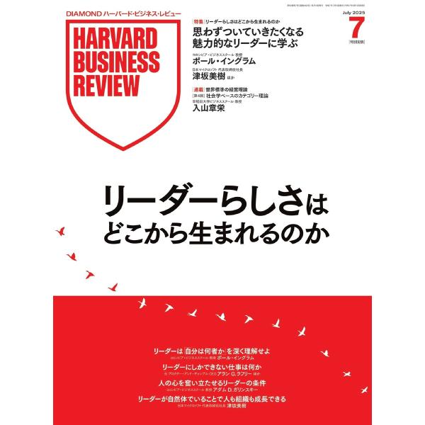 DIAMOND ハーバード・ビジネス・レビュー 2025年7月号 電子書籍版 / DIAMOND ハ...