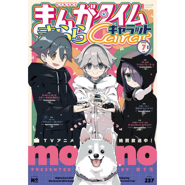まんがタイムきららキャラット 2025年7月号 電子書籍版 / まんがタイムきららキャラット編集部