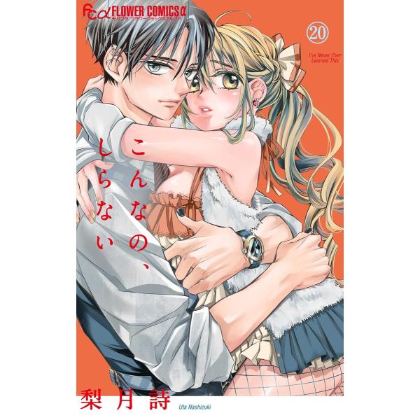 こんなの、しらない (20) 電子書籍版 / 梨月詩