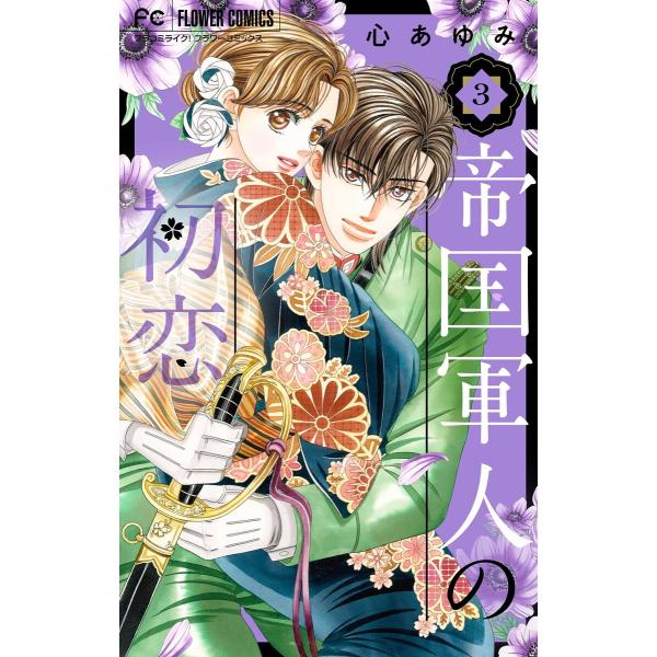 帝国軍人の初恋 (3) 電子書籍版 / 心あゆみ