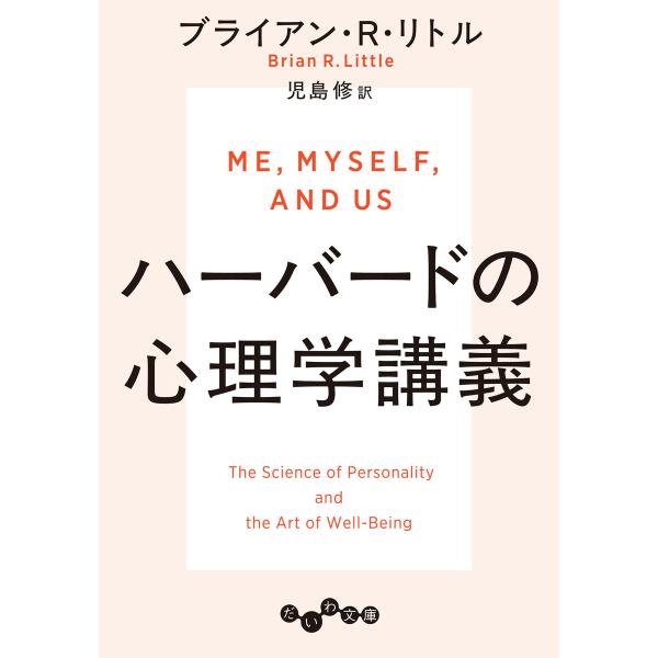 ハーバードの心理学講義 電子書籍版 / ブライアン・R・リトル/児島修