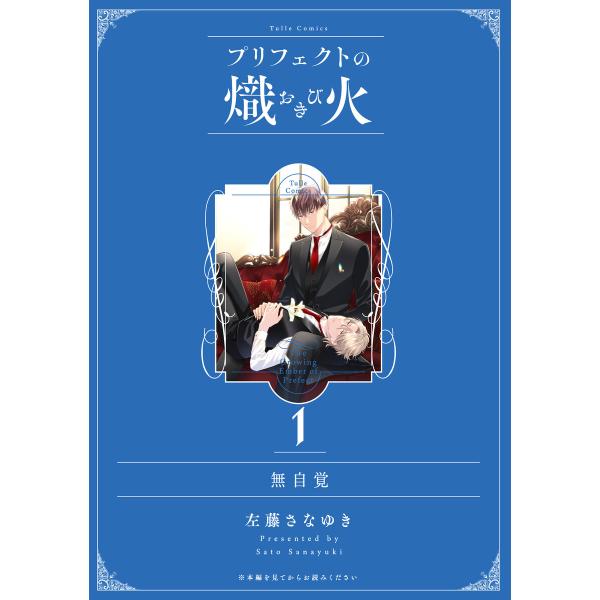 無自覚【プリフェクトの熾火 1 特装版限定描き下ろし小冊子】 電子書籍版 / 著:左藤さなゆき