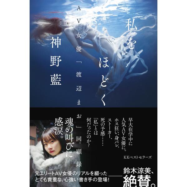 私をほどく AV女優「渡辺まお」回顧録 電子書籍版 / 著:神野藍