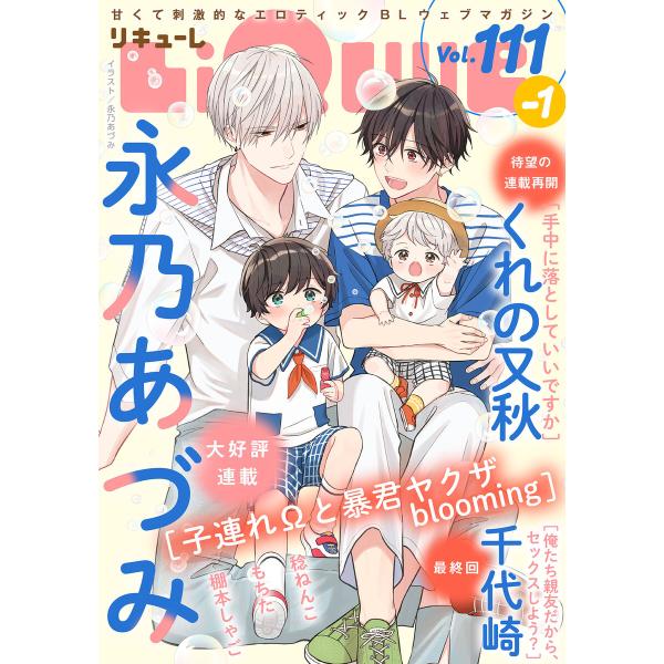 LiQulle(リキューレ) VOL.111-1 電子書籍版 / ■永乃あづみ■くれの又秋■もちた■...