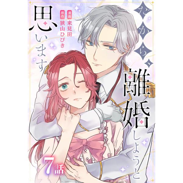 だから、離婚しようと思います[ばら売り] 第7話 電子書籍版 / 来見田/漫画 狭山ひびき/原作